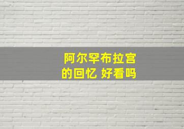 阿尔罕布拉宫的回忆 好看吗